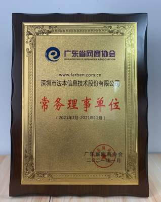 热烈祝贺法本信息荣膺广东省网商协会常务理事单位